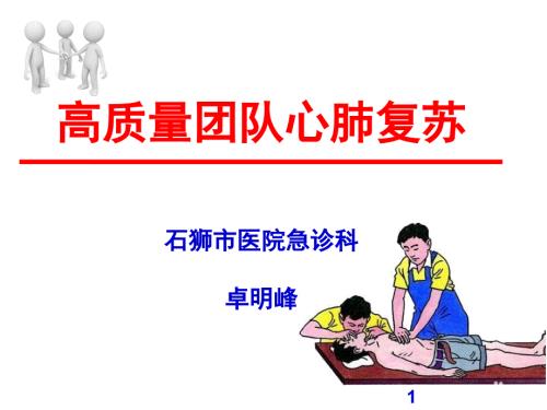 高质量团队心肺复苏.ppt