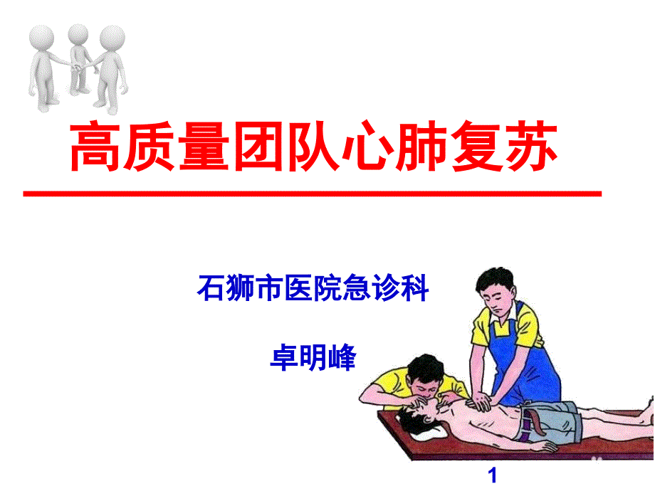 高质量团队心肺复苏.ppt_第1页