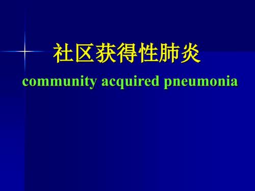社区获得性肺炎课件.ppt