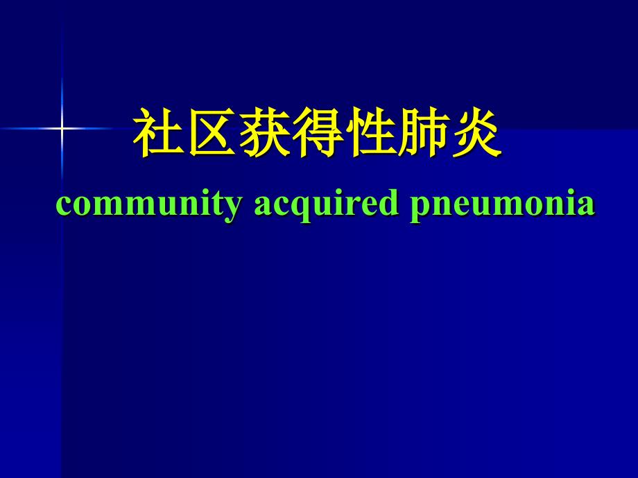 社区获得性肺炎课件.ppt_第1页