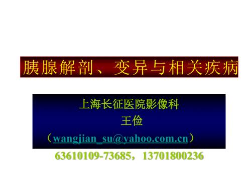 胰腺解剖变异与相关疾病.ppt