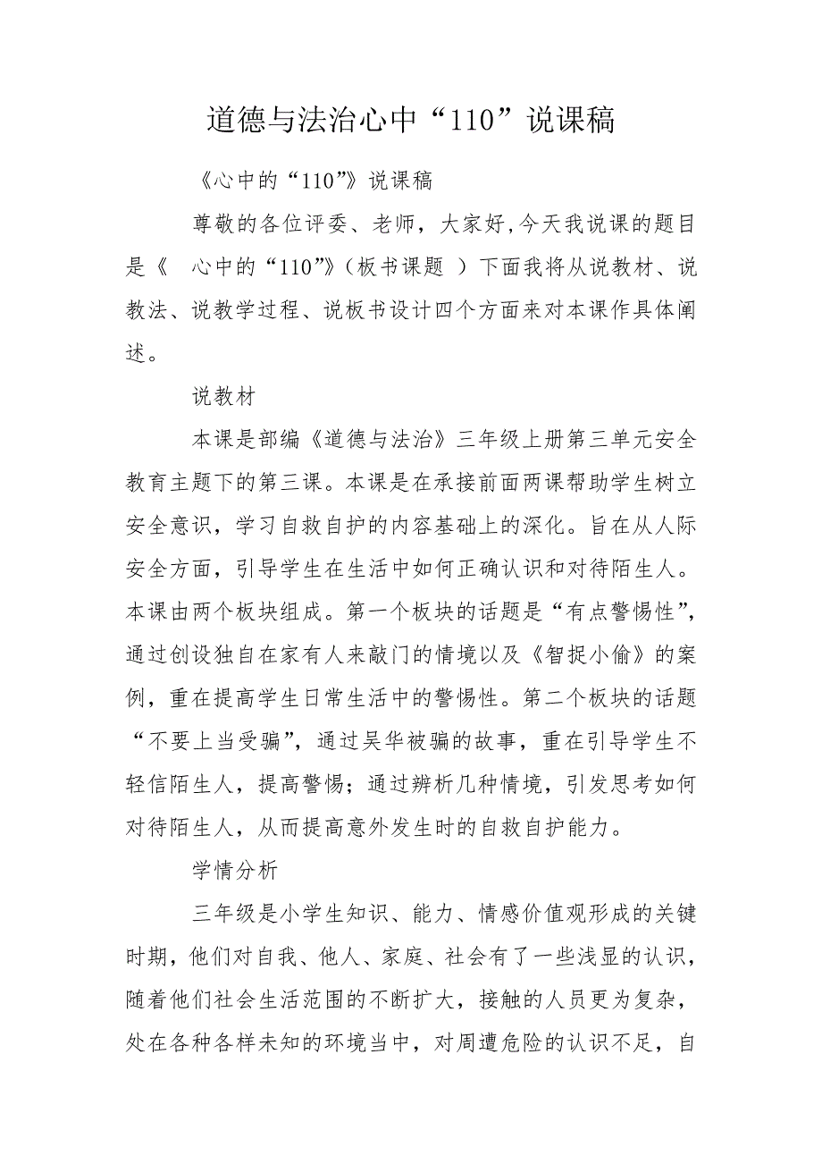 道德与法治心中110说课稿.doc_第1页