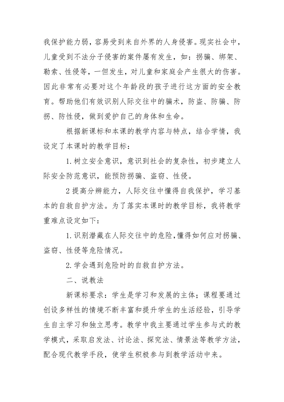 道德与法治心中110说课稿.doc_第2页