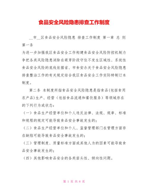 食品安全风险隐患排查工作制度.doc