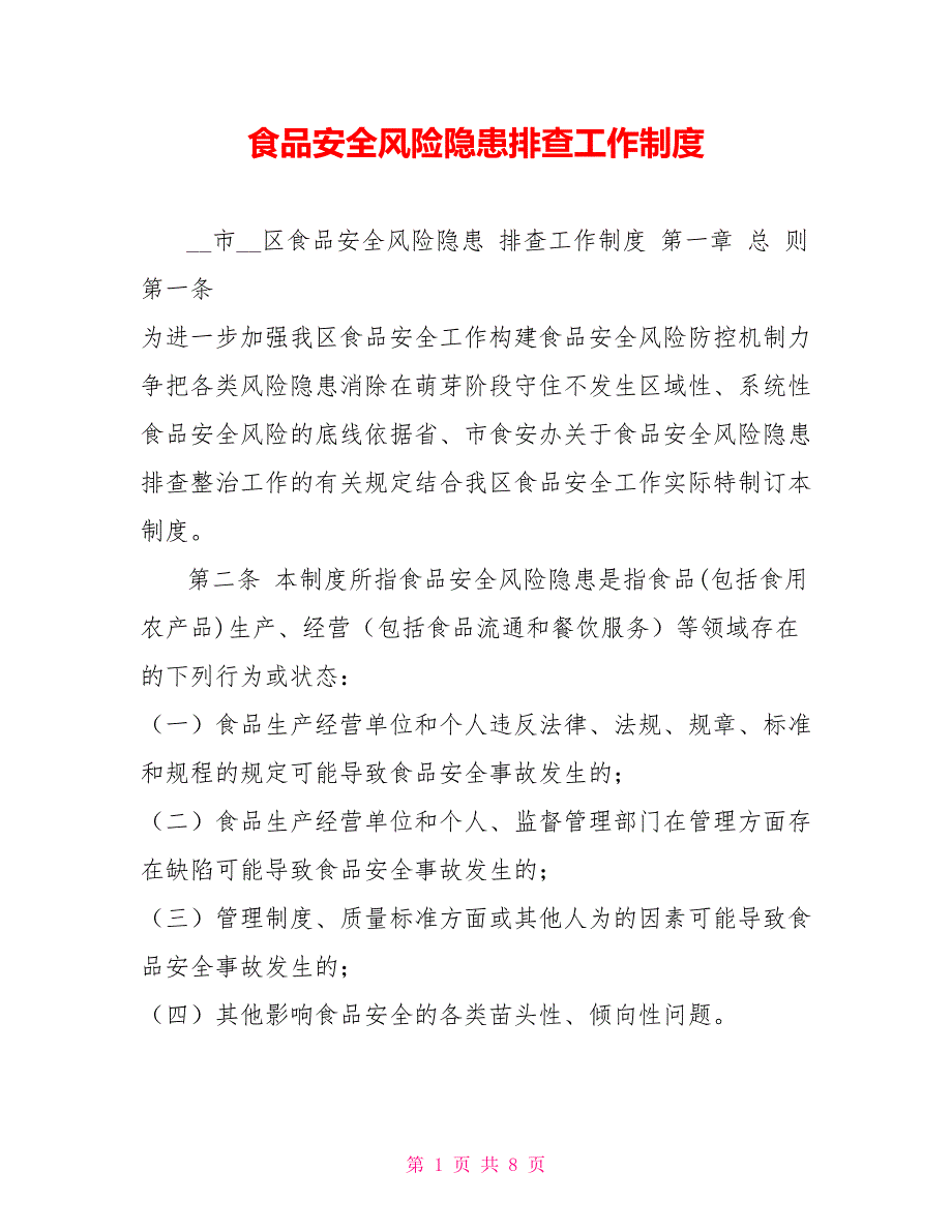 食品安全风险隐患排查工作制度.doc_第1页