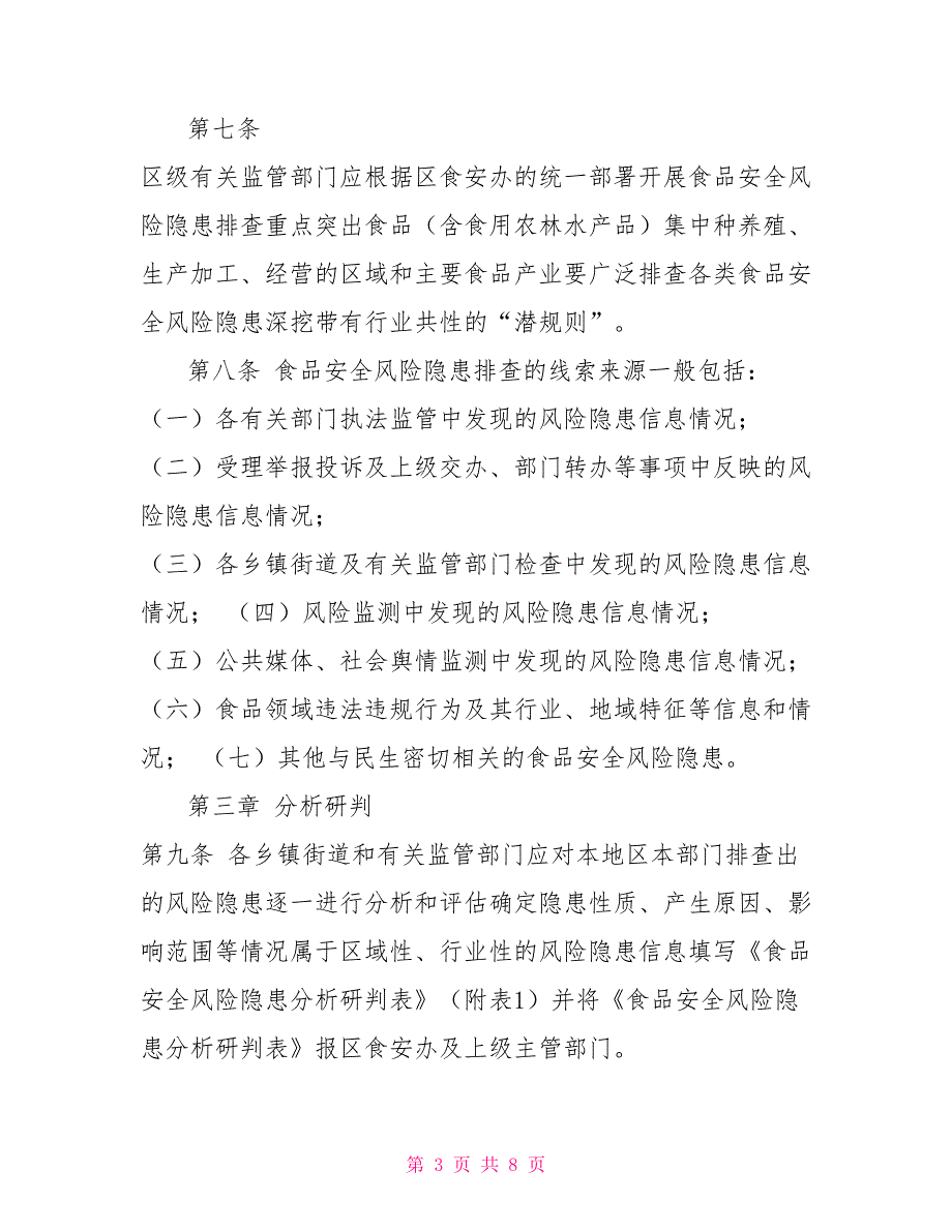 食品安全风险隐患排查工作制度.doc_第3页