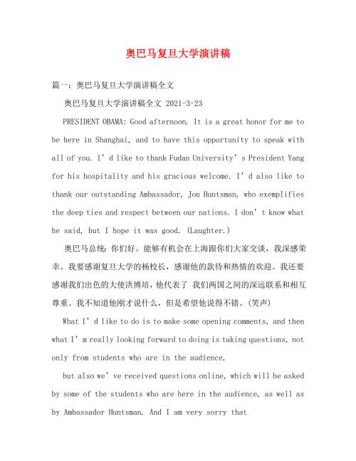 精编奥巴马复旦大学演讲稿.doc