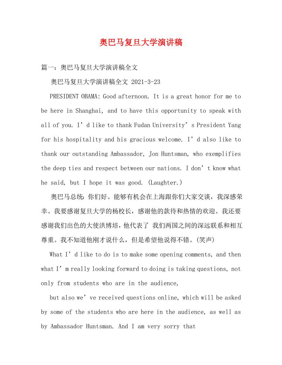 精编奥巴马复旦大学演讲稿.doc_第1页