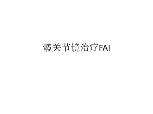 髋关节镜治疗FAI.ppt