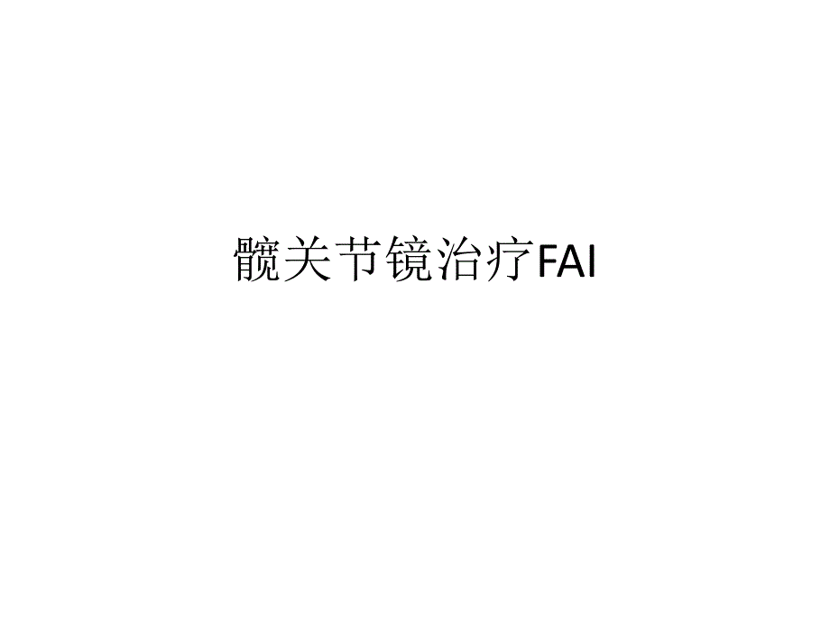 髋关节镜治疗FAI.ppt_第1页