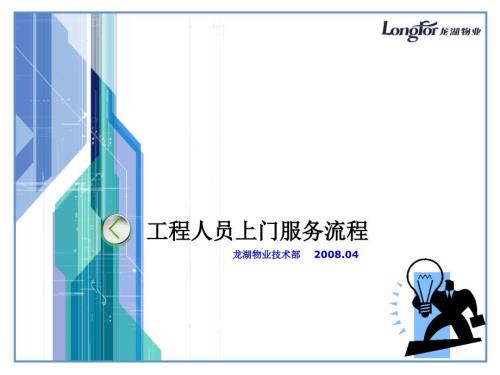 维修人员上门服务流程.ppt