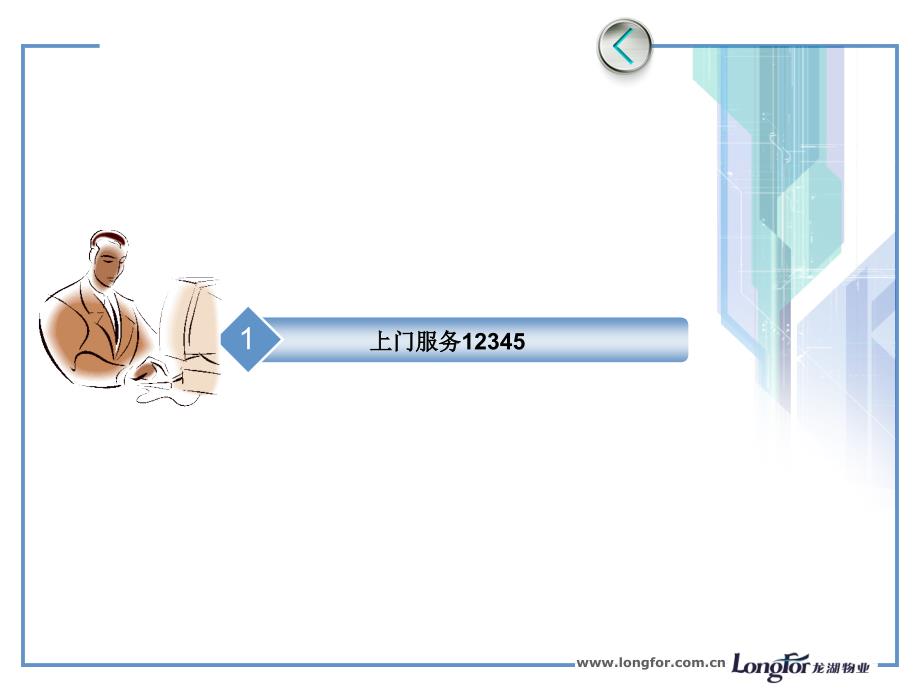维修人员上门服务流程.ppt_第3页