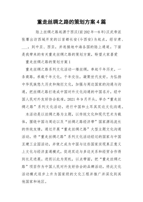 重走丝绸之路的策划方案4篇.docx