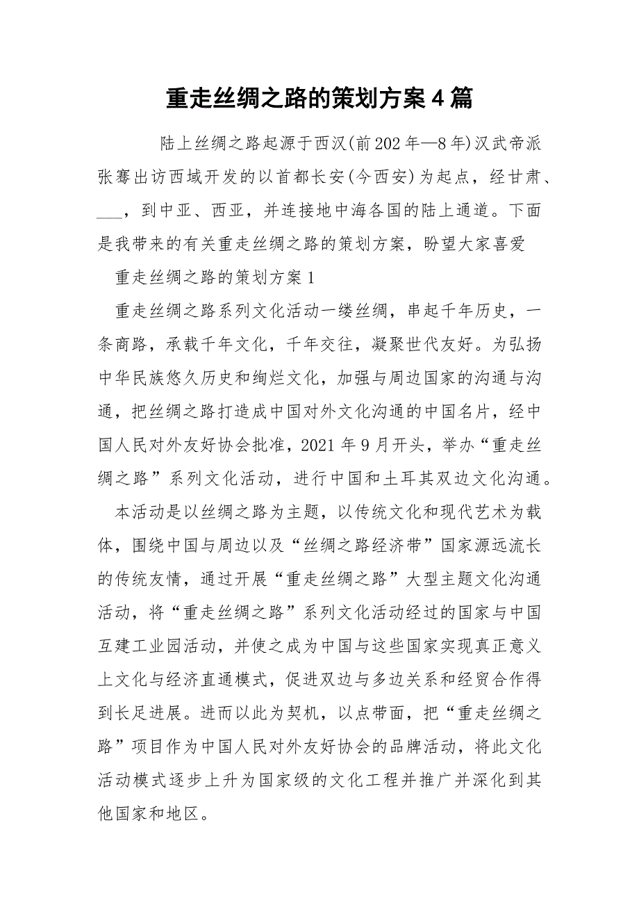 重走丝绸之路的策划方案4篇.docx_第1页