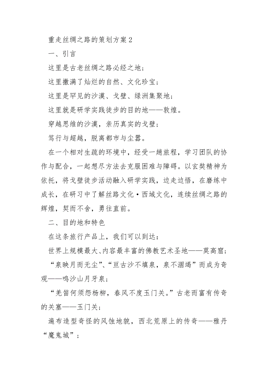 重走丝绸之路的策划方案4篇.docx_第2页