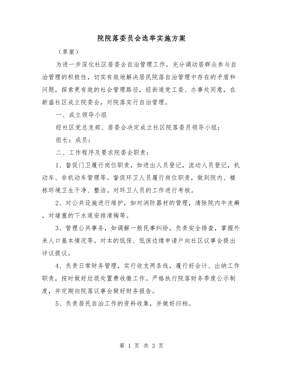 院院落委员会选举实施方案.doc_第1页