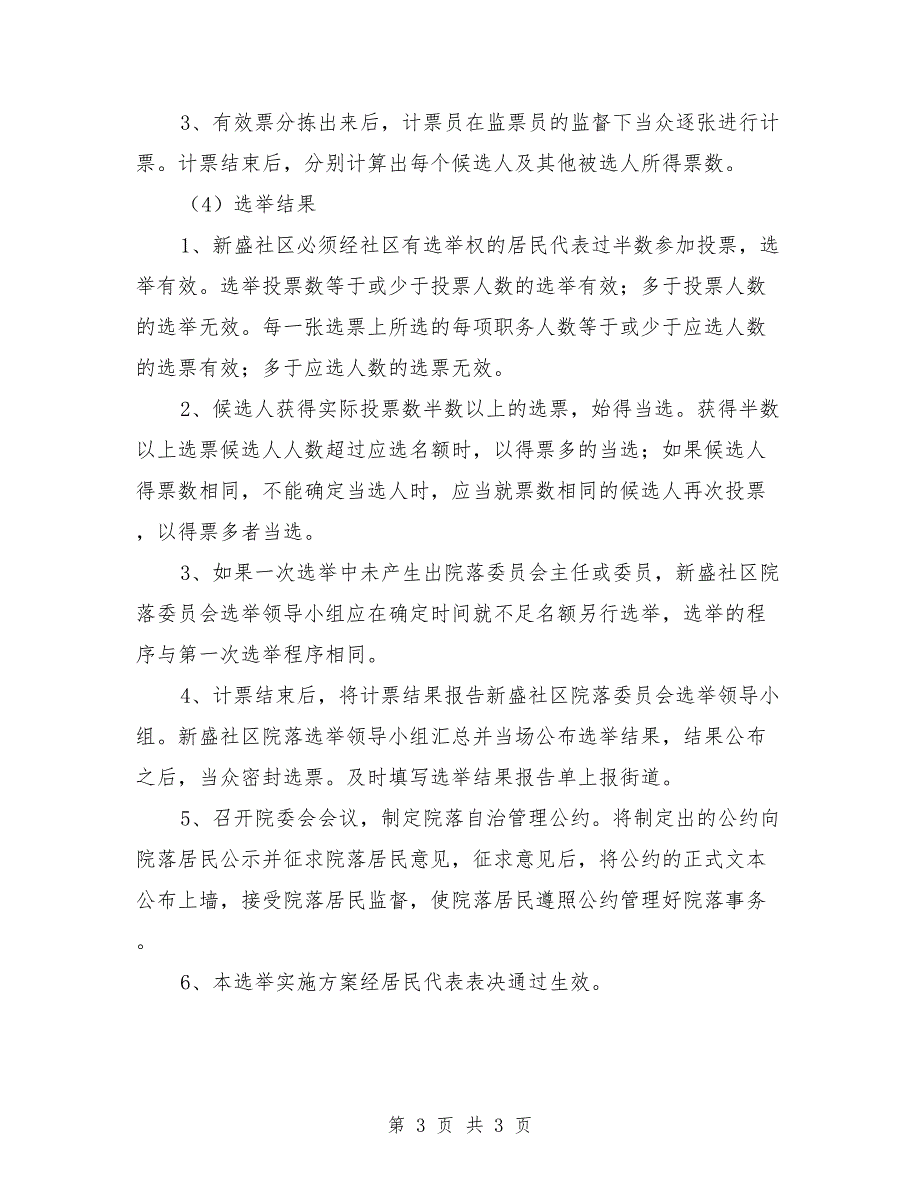 院院落委员会选举实施方案.doc_第3页
