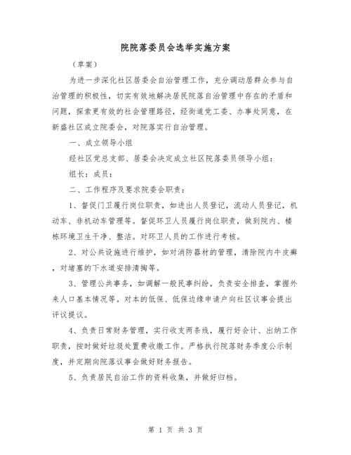 院院落委员会选举实施方案.doc