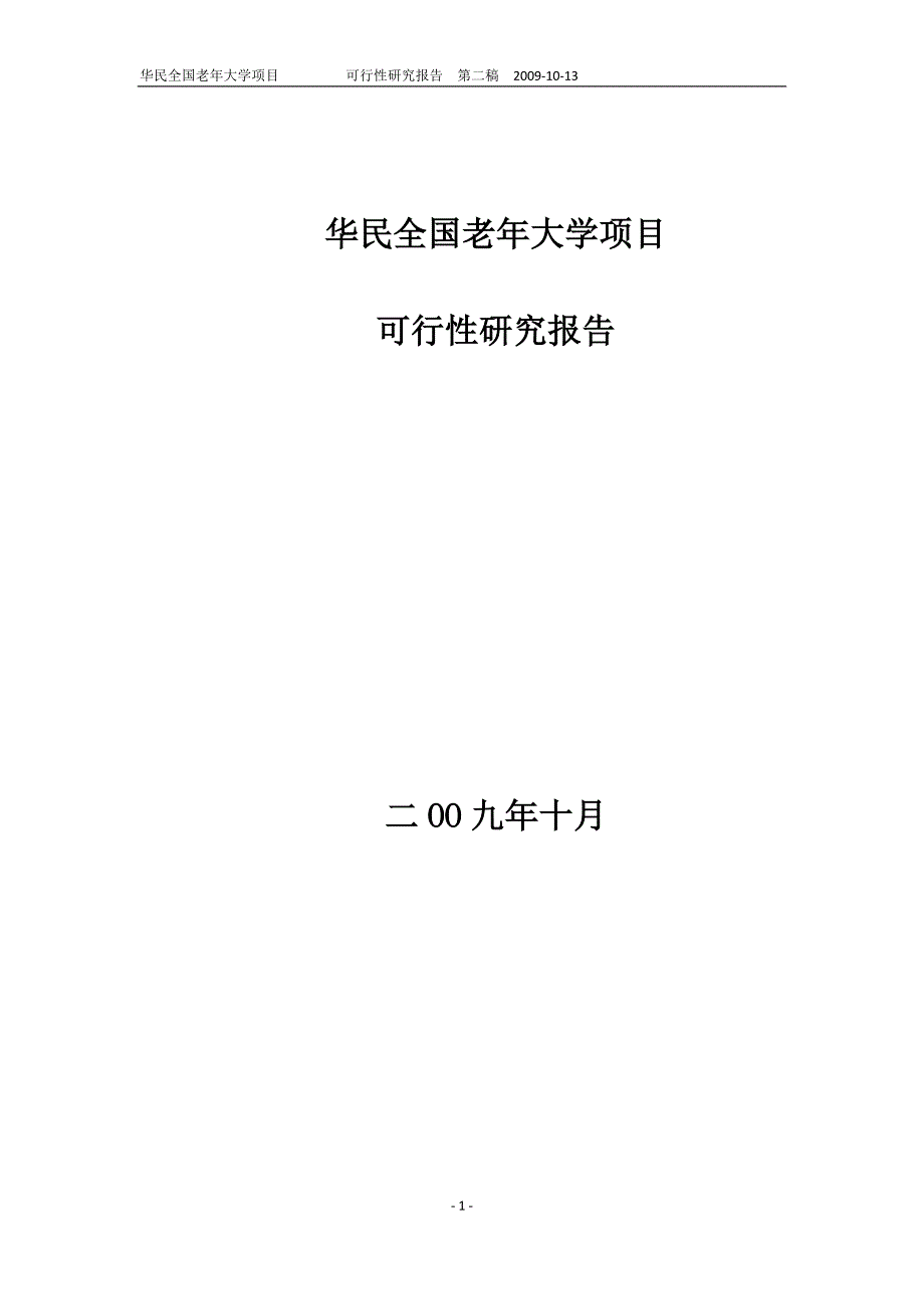 老年大学项目可行性研究报告.doc_第1页