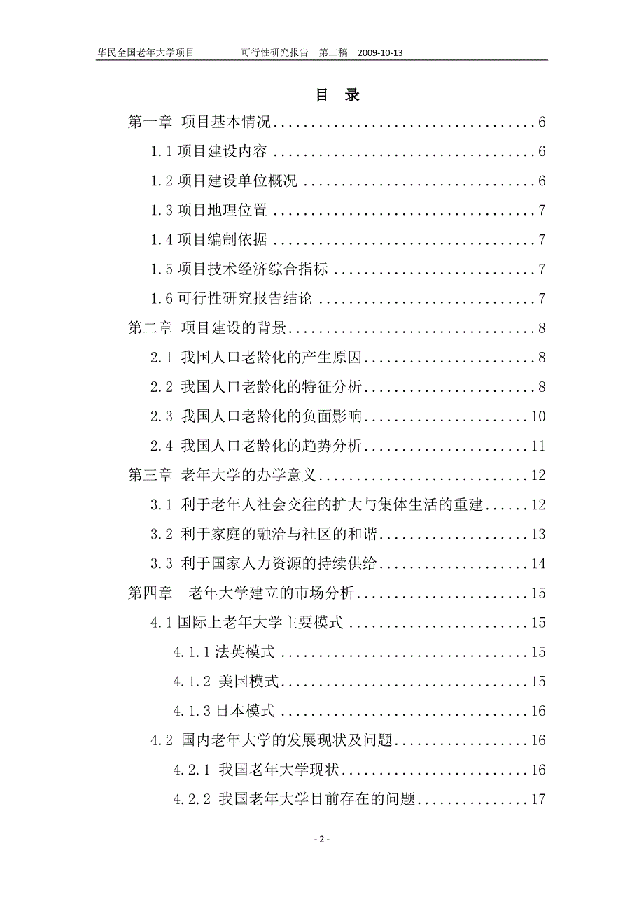 老年大学项目可行性研究报告.doc_第2页