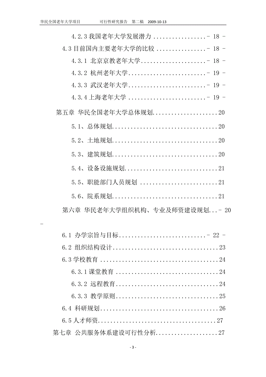 老年大学项目可行性研究报告.doc_第3页