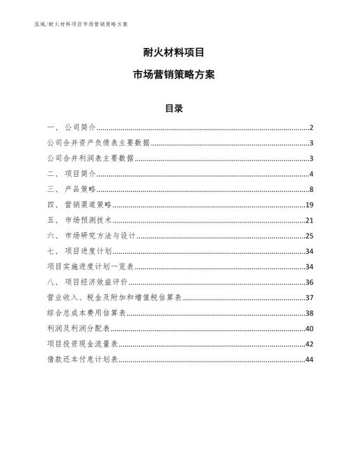 耐火材料项目市场营销策略方案范文.docx