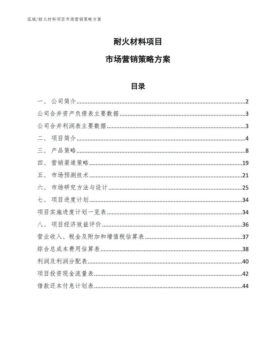 耐火材料项目市场营销策略方案范文.docx_第1页
