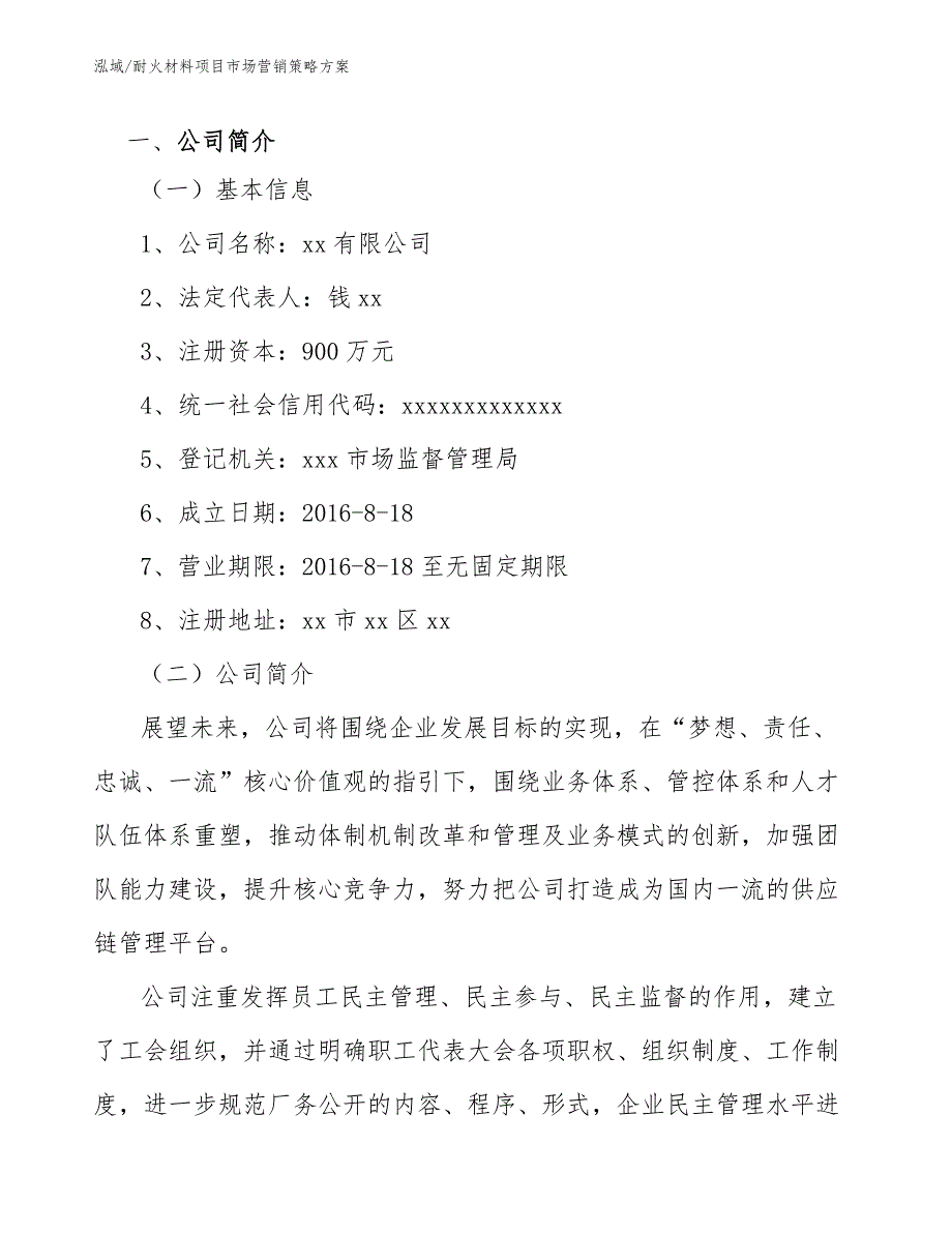 耐火材料项目市场营销策略方案范文.docx_第2页