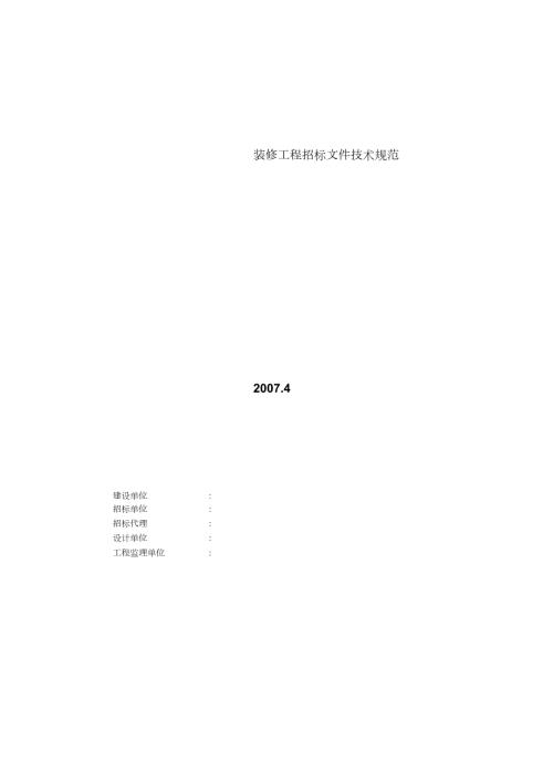 装修工程招标文件技术规范完整版.doc
