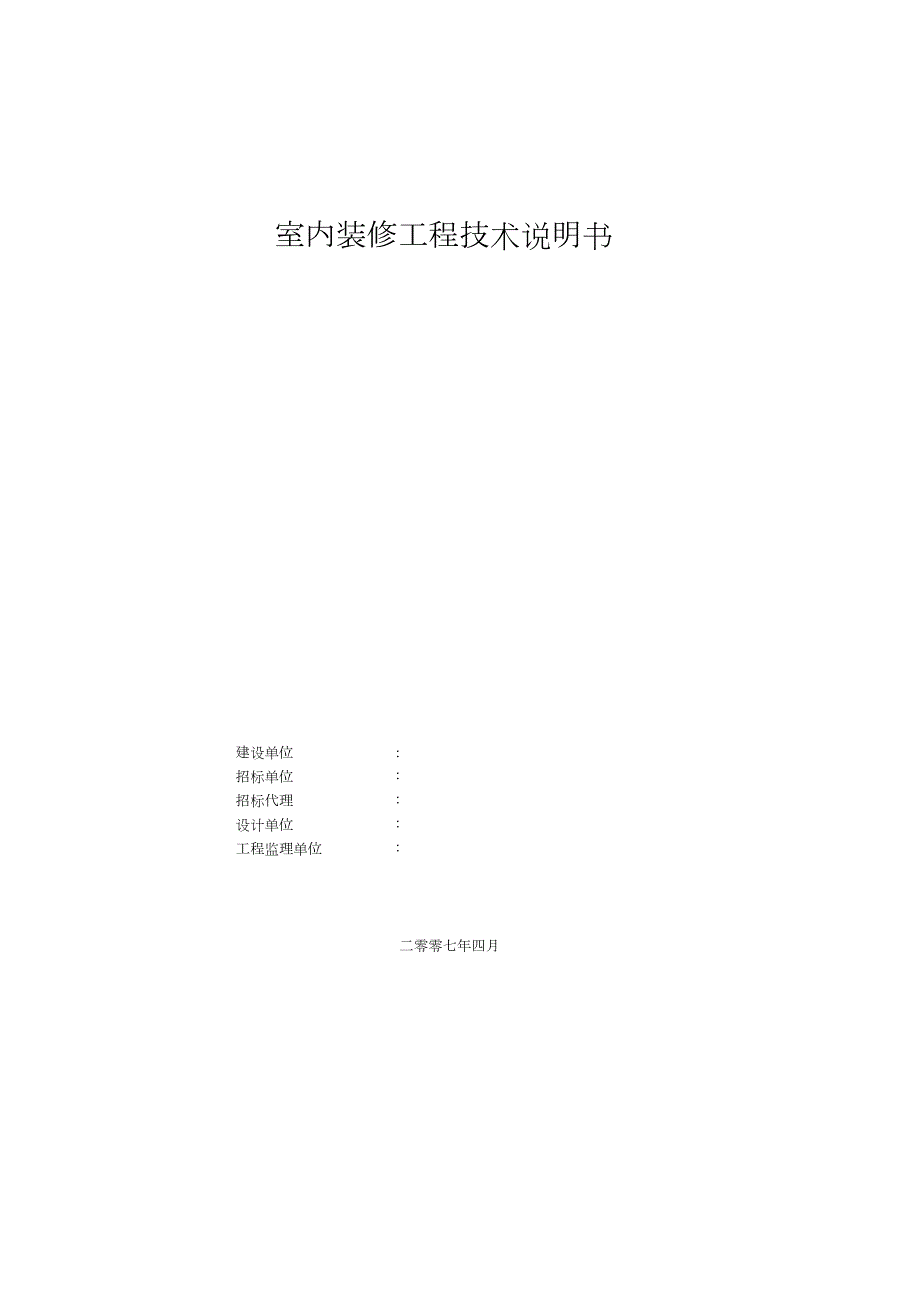 装修工程招标文件技术规范完整版.doc_第2页