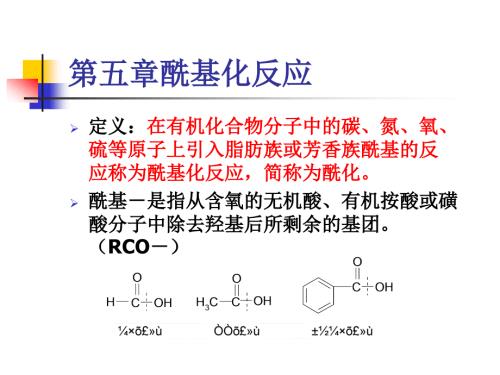 酰基化反应PPT课件.ppt