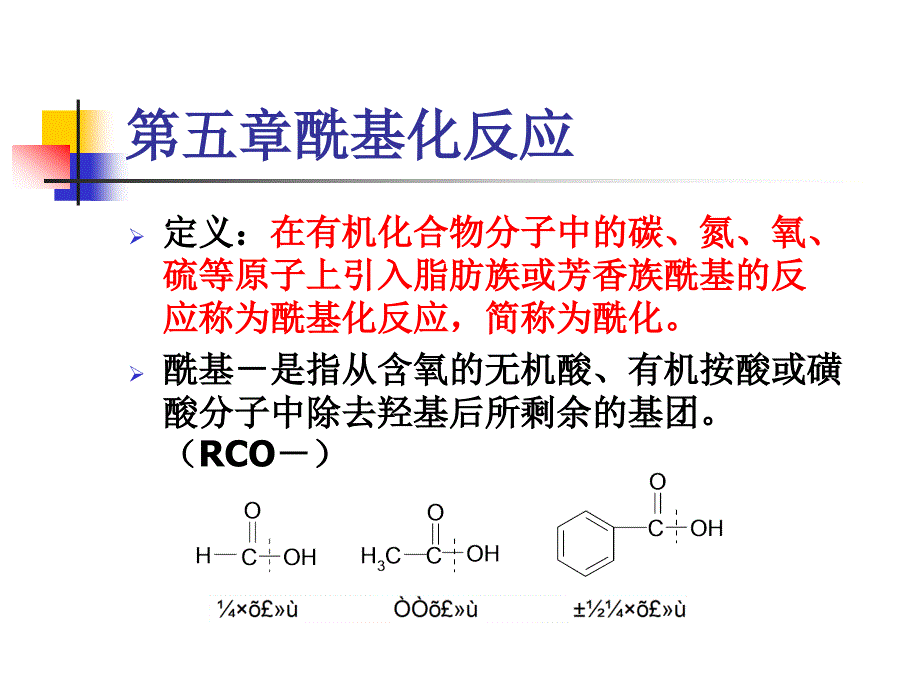酰基化反应PPT课件.ppt_第1页