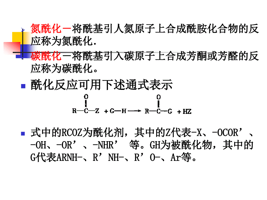 酰基化反应PPT课件.ppt_第2页