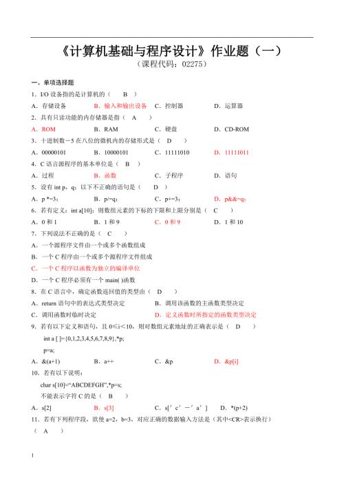 计算机基础与程序设计作业题1.doc