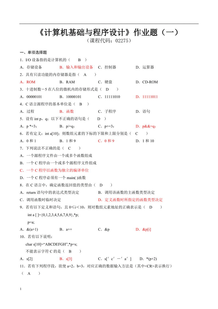 计算机基础与程序设计作业题1.doc_第1页