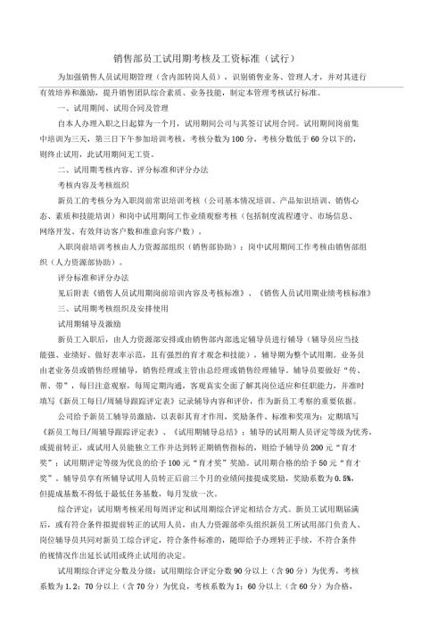 销售部员工试用期考核及工资标准.docx