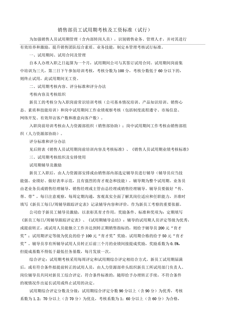 销售部员工试用期考核及工资标准.docx_第1页