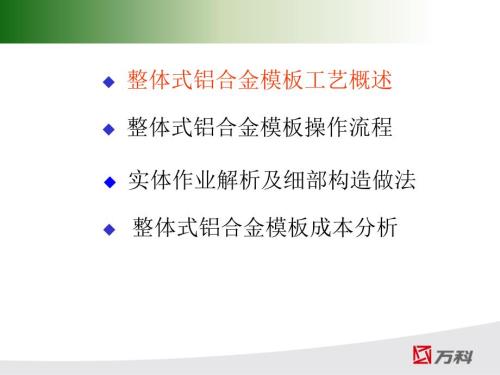 铝合金模板PPT课件.ppt