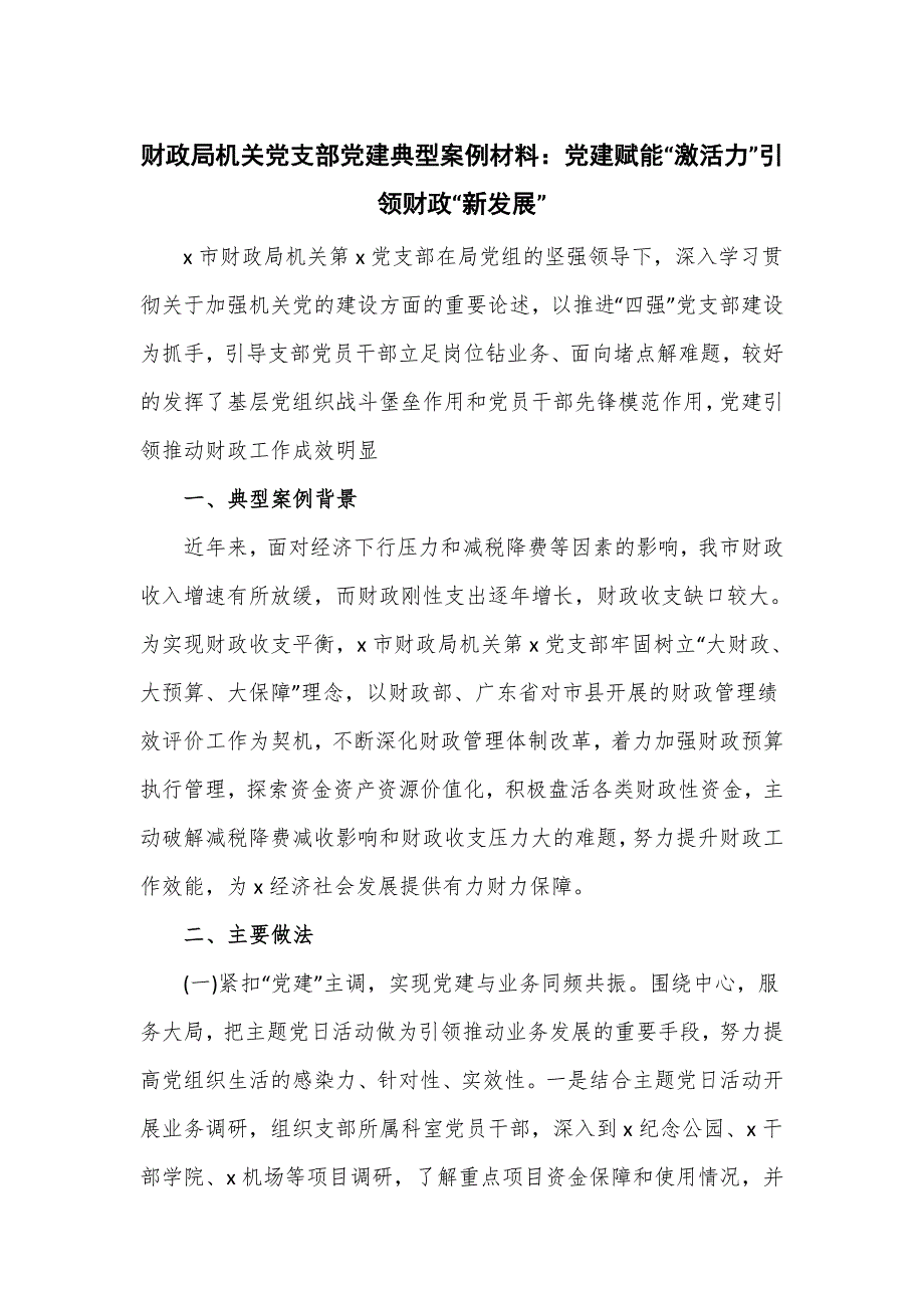 财政局机关党支部党建典型案例材料四页.doc_第1页