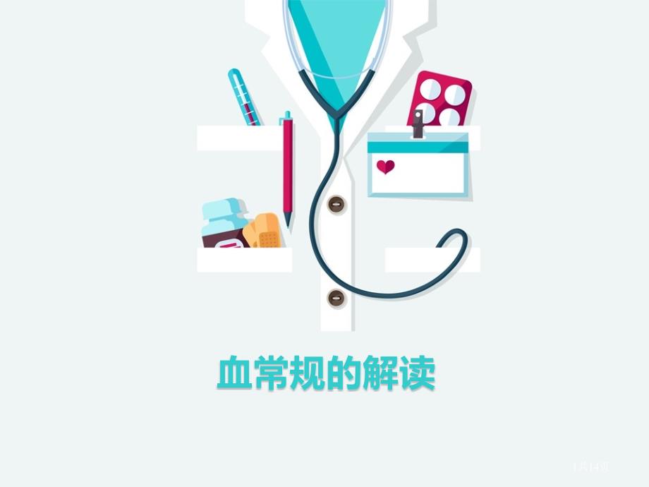 血常规化验单的解读.ppt_第1页