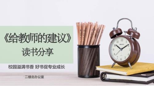 给教师的建议读书分享ppt课件.pptx