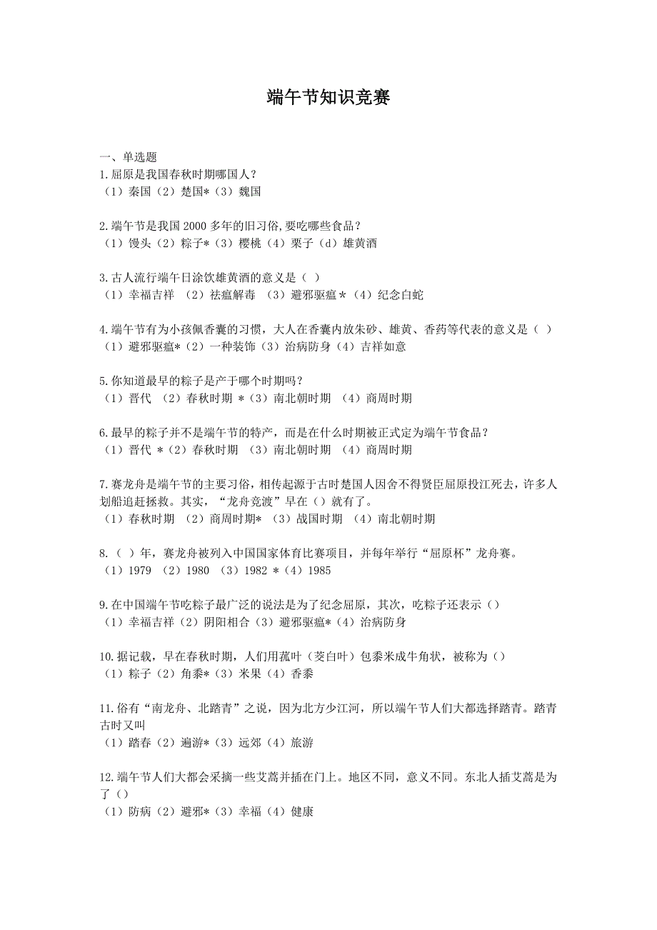端午节知识竞赛附答案.doc_第1页