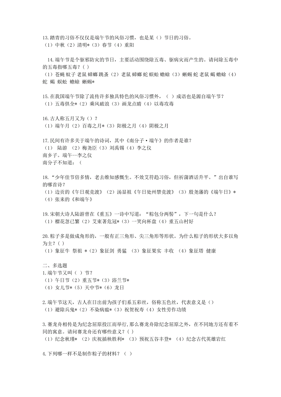端午节知识竞赛附答案.doc_第2页