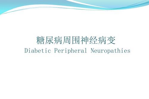 糖尿病周围神经病变ppt课件.ppt