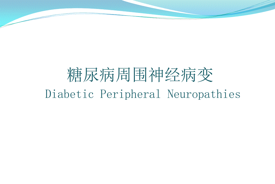 糖尿病周围神经病变ppt课件.ppt_第1页