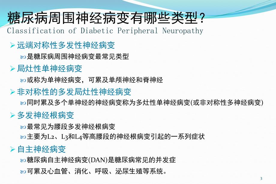 糖尿病周围神经病变ppt课件.ppt_第3页