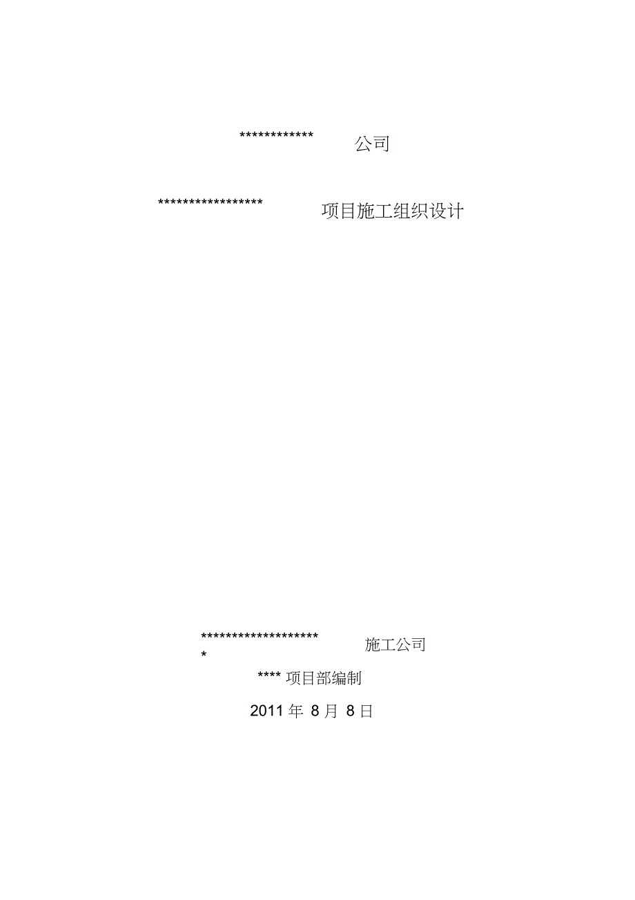 设备安装工程施工组织设计完整版.doc_第1页