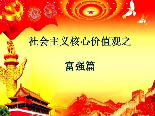践行社会主义核心价值观之富强篇ppt课件.ppt