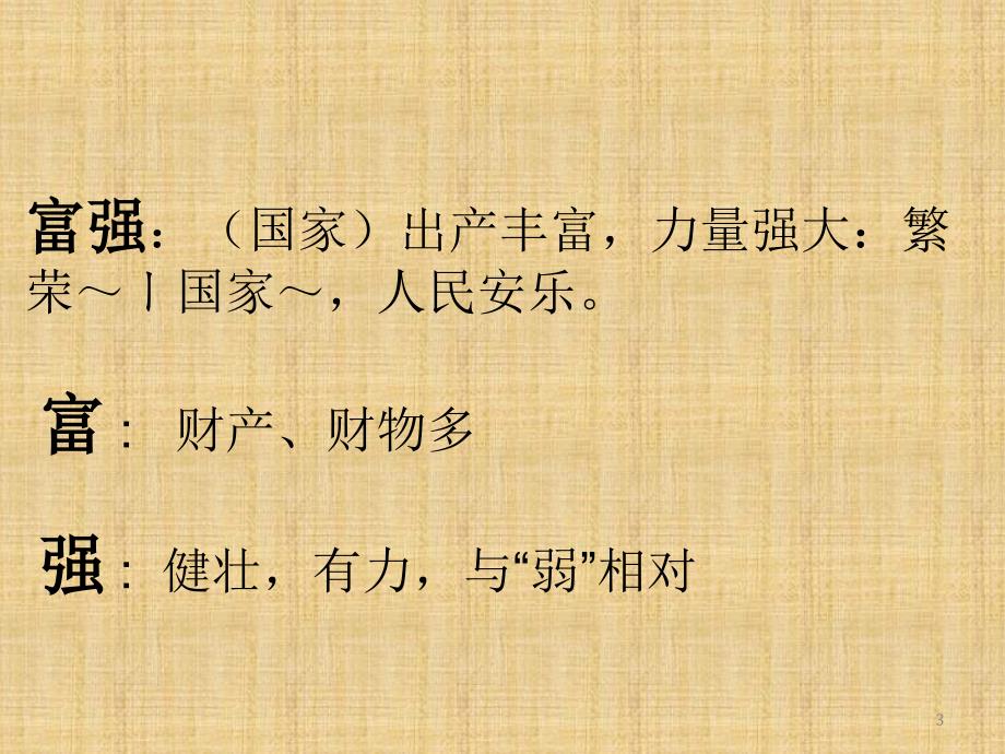 践行社会主义核心价值观之富强篇ppt课件.ppt_第3页