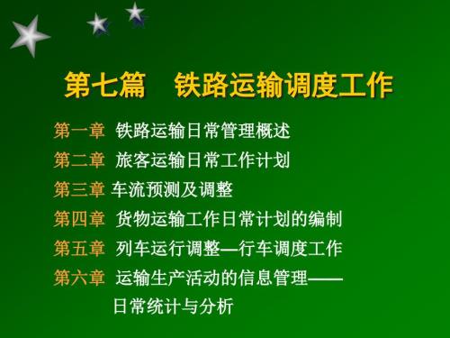 铁路运输调度工作PPT课件.ppt
